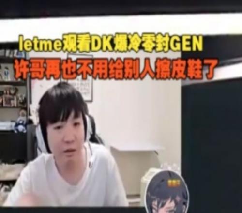 Letme看DK爆冷零封GEN：許哥再也不用給別人擦皮鞋了