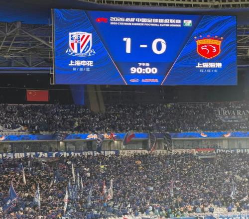 中超申花1球小勝海港,積分由負轉正