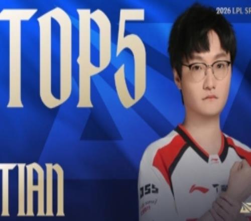 LPL第二賽段W1D6每日TOP5：Tian銀焰騎士，獵殺如閃電
