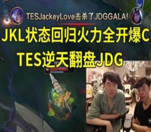 姿態Driver看JKL火力全開爆C，TES逆天翻盤JDG：誰還敢質疑哥哥！
