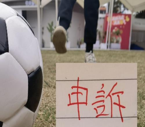 跟預估一樣！北京國安對韋世豪進球申訴了