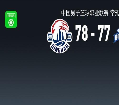 青島7877險勝寧波,米奇21+8獻(xiàn)準(zhǔn)絕殺,辛普森23+8+8