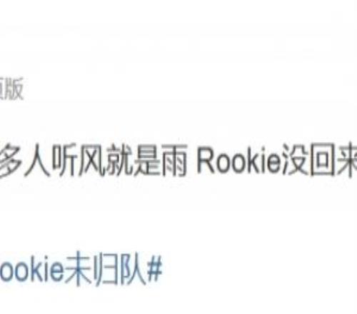 涵藝辟謠：iG訓(xùn)練賽沒換人啊那么多人聽風(fēng)就是雨Rookie沒回來(lái)呢