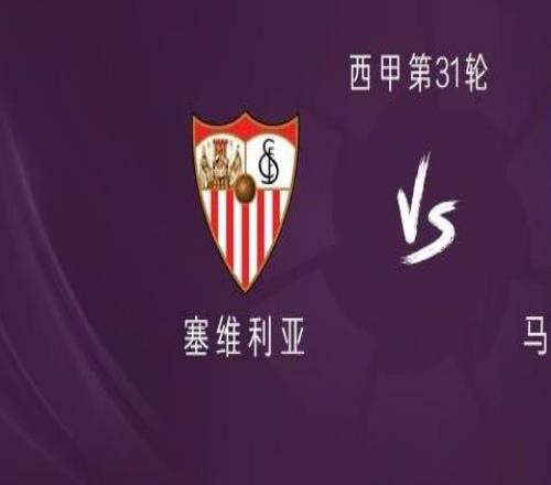 塞維利亞vs馬競：巴埃納、瑟洛特出戰，小蜘蛛替補