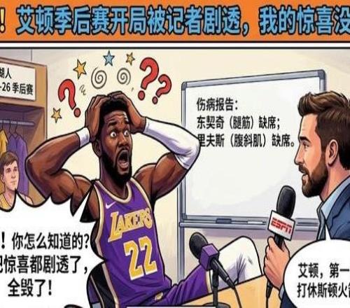 兩耳不聞窗外事，一心只打圣賢球！艾頓竟不知湖人季后賽對手是誰