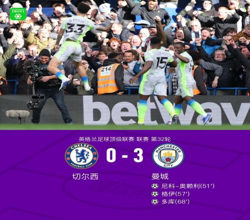 劍南春曼城30切爾西，奧賴?yán)?、格伊、多庫破門，謝爾基兩助攻