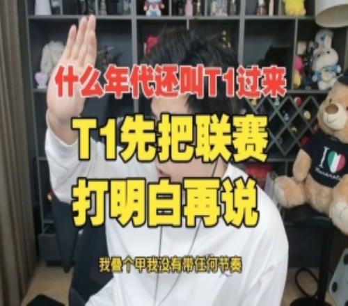 什么年代了還叫T1過來朱開：T1先把聯賽打明白再說