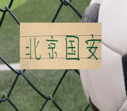 北京國安遭遇！兩年前梅州客家也遇到過但哭慘是解決不了問題