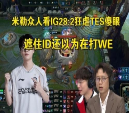 米勒眾人看IG282狂虐三殺TES蚌埠住了:遮住id以為在打WE