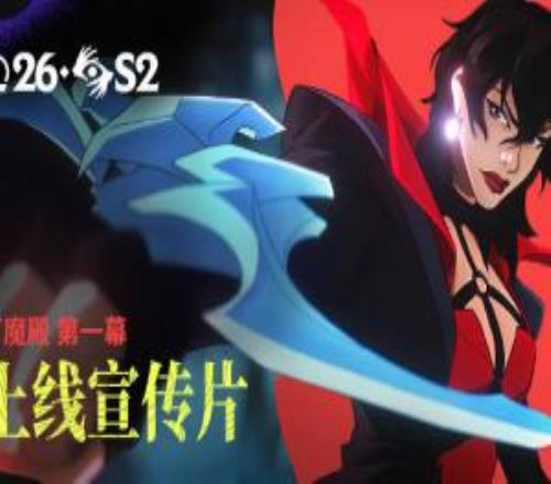 LOL官方公布2026第2主題季第一幕玩法宣傳片:《萬魔殿》