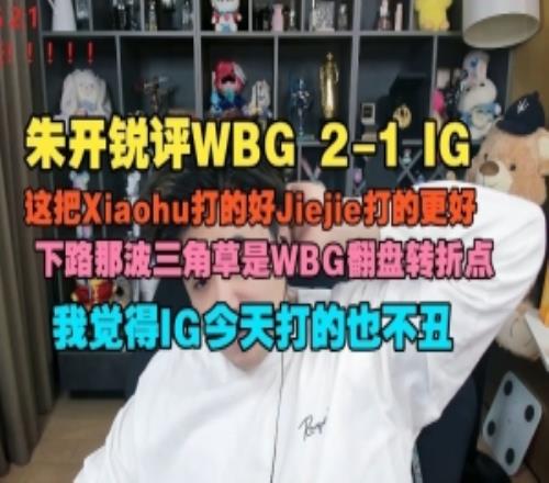 朱開：Xiaohu打的好Jiejie打更好下路那波三角草是WBG翻盤轉折點