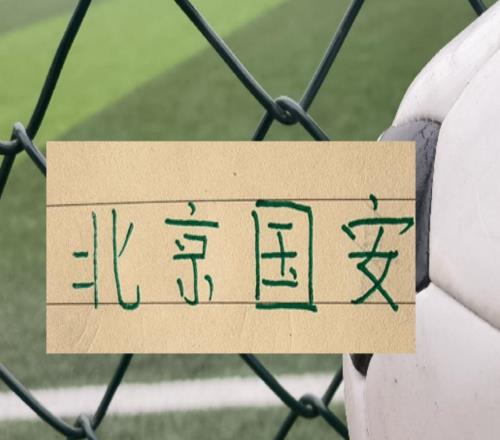 雙綠會！北京國安必須硬起來畢竟海港申花他們也傷病滿營