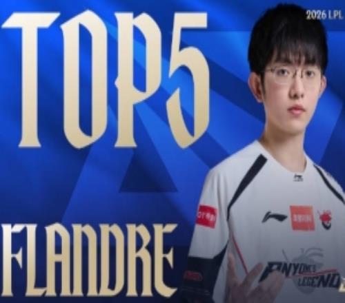 LPL第二賽段W2D2每日TOP5：Flandre靈機TP，偷家如入無人境