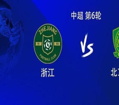 浙江vs國安：雙方均4外援首發(fā)，王鈺棟、達(dá)萬、李磊出戰(zhàn)