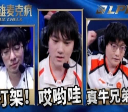 LPL第二賽段W2D2英雄麥克瘋Tian：肯定一波！真牛啊兄弟們