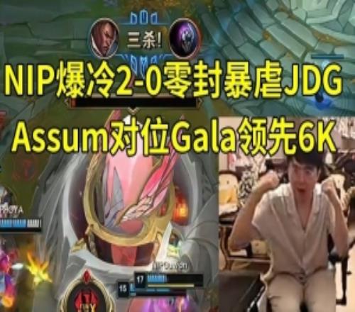 姿態看NIP爆冷20零封JDG：Assum對位Gala領先6KNIP在統治游戲！