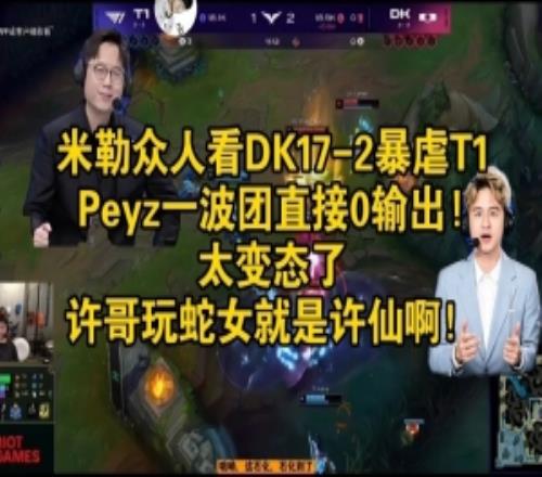 米勒眾人看DK172暴虐T1：Peyz一波團直接0輸出！太變態了