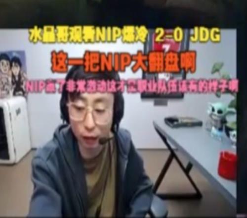 水晶哥看NIP爆冷橫掃JDG：這一把NIP大翻盤啊，贏了非常激動！