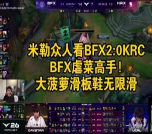 米勒眾人看BFX橫掃KRX：BFX虐菜高手！大菠蘿滑板鞋無限滑