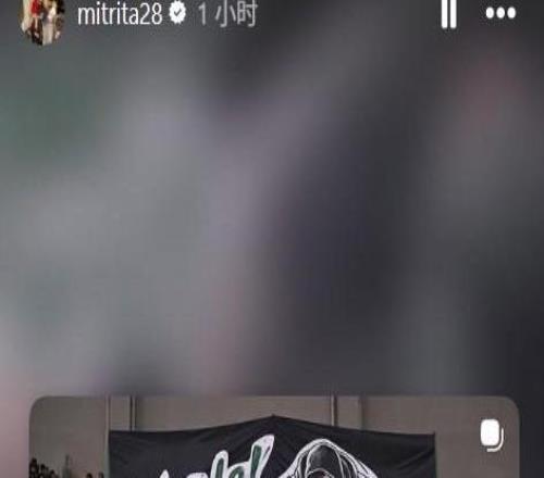 米特里策感謝浙江球迷Tifo聲援：我會以更強的姿態回歸
