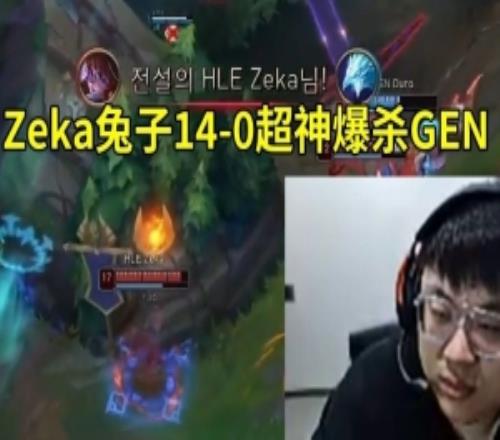 sask看Zeka阿蘿拉140超神爆殺GEN：Zeka這把打瘋了，太來勁了！