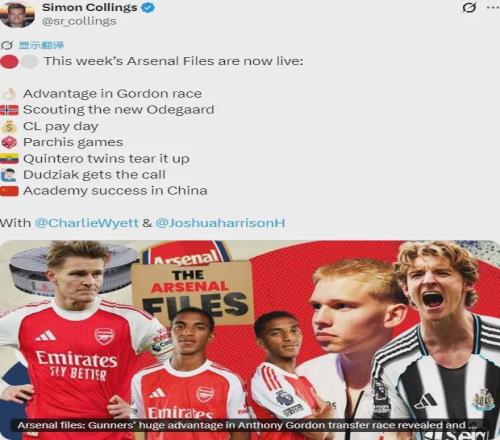 跟隊：阿森納有望7500萬簽戈登！記者：槍手有意尤文左后衛！