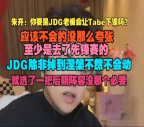 朱開：你要是JDG老板會(huì)讓Tabe下課JDG除非掉到涅槃不然不會(huì)動(dòng)