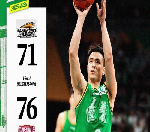 遼寧本鋼主場71：76憾負(fù)浙江稠州金租