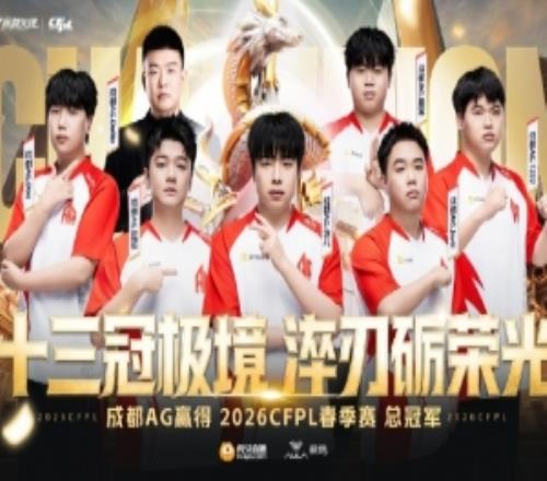AG官方：今日成都AG贏得CFPLS27賽季總冠軍，加冕聯(lián)賽十三冠王！