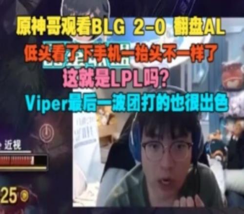 BeryL看BLG橫掃AL：低頭看了下手機(jī)一抬頭不一樣了這就是LPL嗎