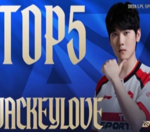 LPL第二賽段W2D5每日TOP5：JackeyLove明蹤幽步，靈蘊疊爆如蓮綻