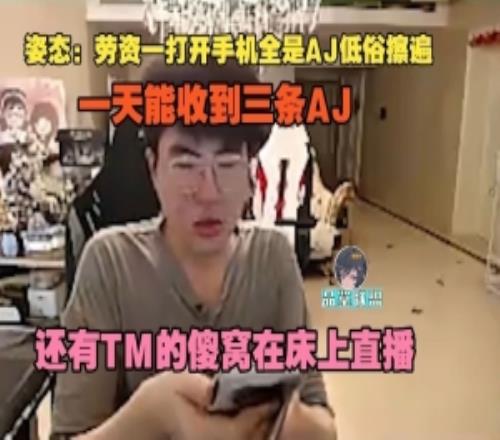 姿態(tài)吐槽公會(huì)成員直播：一打開(kāi)全是AJ低俗擦邊還有傻窩床上直播