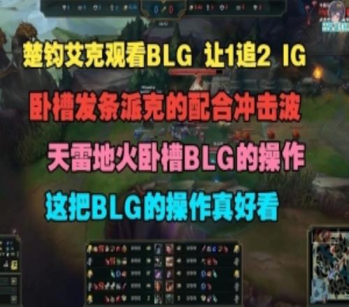 楚鈞艾克看BLG戰(zhàn)勝IG：臥槽發(fā)條派克的配合沖擊波BLG操作真好看