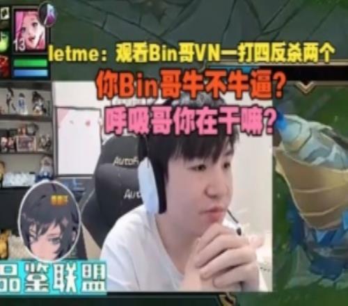 letme看Bin哥VN一打四反殺兩個：Bin哥牛不牛逼呼吸哥在干嘛