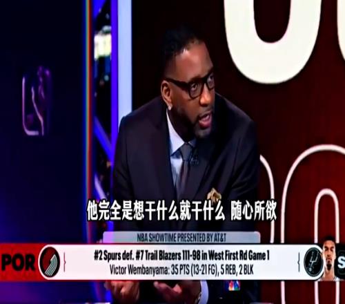 麥迪怒噴開拓者：文班亞馬想做什么就做什么，開拓者沒有任何防守