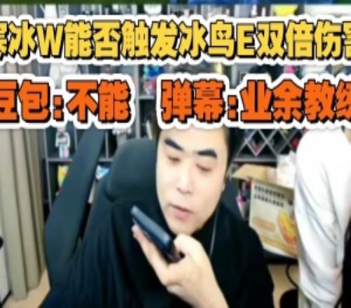 寒冰W能否觸發(fā)冰鳥E雙倍傷害朱開詢問AI慘遭打臉彈幕：業(yè)余！