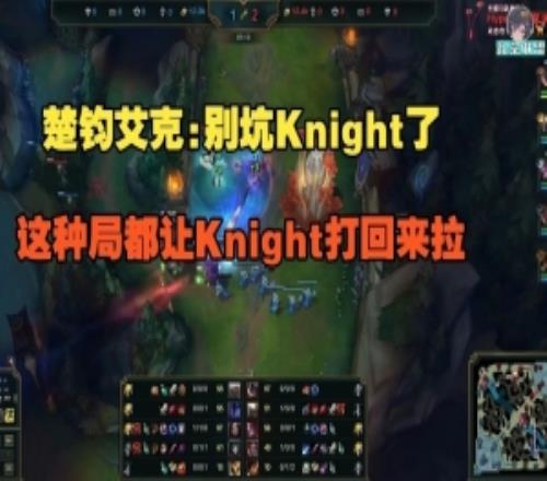 楚鈞艾克：別坑Knight了，這種局都讓Knight打回來啦