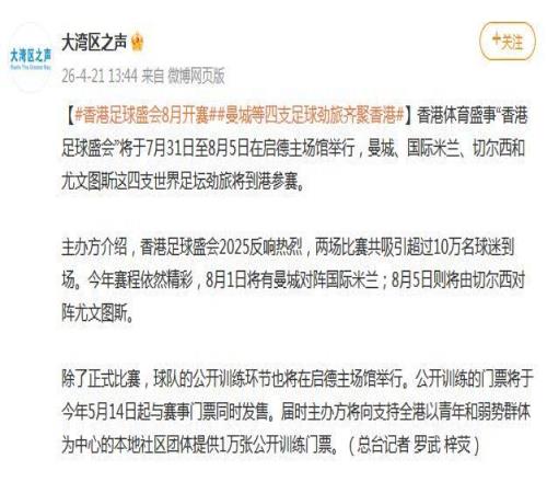 曼城、國米、切爾西和尤文等四支豪門俱樂部8月將齊聚香港