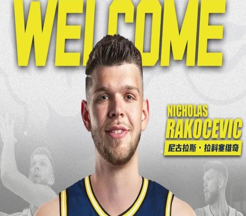 速度夠快！拉科塞維奇已到廣東基地，神情輕松，可出戰(zhàn)收官戰(zhàn)！