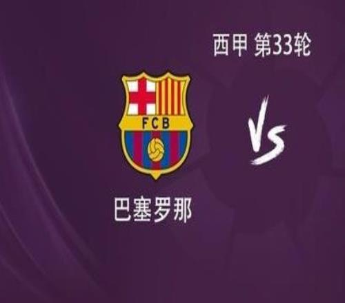 巴薩vs塞爾塔：亞馬爾搭檔奧爾莫，佩德里、加維出戰(zhàn)