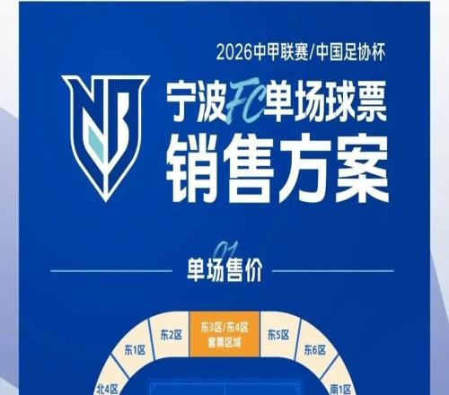 門票開售！5月3日，寧波FC將在慈溪體育中心體育場迎戰長春亞泰