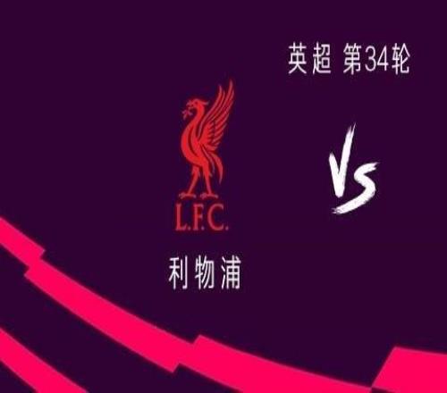 利物浦vs水晶宮：薩拉赫、伊薩克、維爾茨首發(fā)，伍德曼出戰(zhàn)