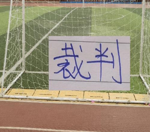 官宣！第8輪裁判出爐！麥麥提江再次執法山東比賽