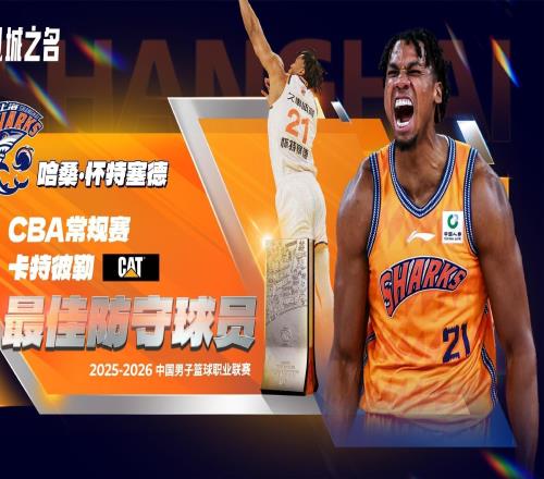 官方：懷特塞德當選本賽季CBA常規(guī)賽最佳防守球員