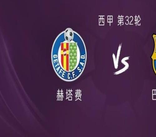 巴薩客戰(zhàn)赫塔費：萊萬、巴爾德吉首發(fā)，加維、佩德里出戰(zhàn)