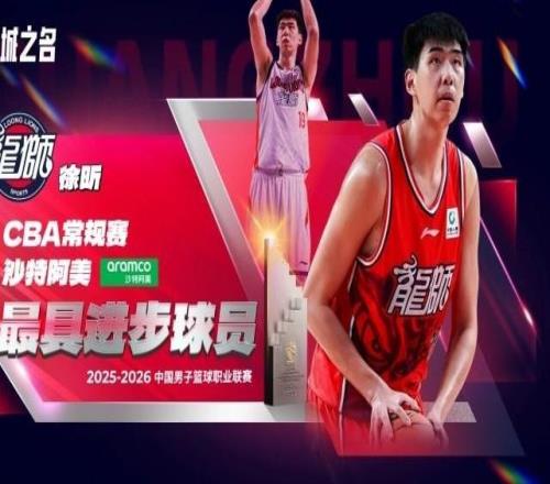 官方：徐昕當選本賽季CBA常規賽最具進步球員