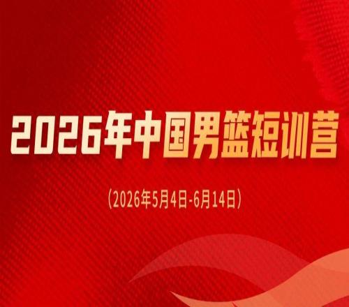中國男籃短訓營公布，王俊杰趙維倫在列