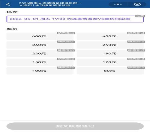 大連英博“五一”迎戰(zhàn)重慶銅梁龍：5分鐘，球票售罄！
