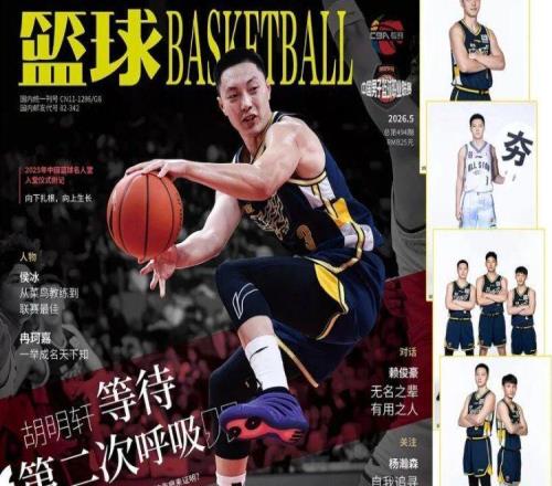 CBA資訊！胡明軒登上雜志封面，高詩巖獲獎后發(fā)聲，廣州票價最高