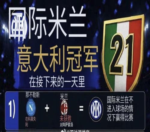 羅基案主角隱身，輸球丟冠者卻被指控，米體迫不及待為國米定罪